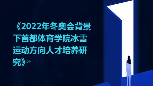 2022年冬奥会背景下首都体育学院冰雪运动方向人才培养研究