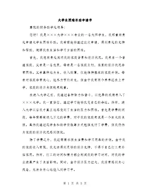 大学生困难补助申请书（三篇）