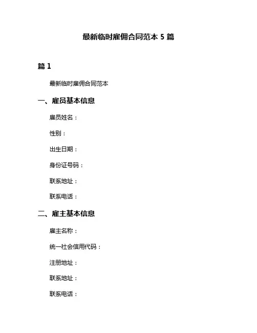 最新临时雇佣合同范本5篇