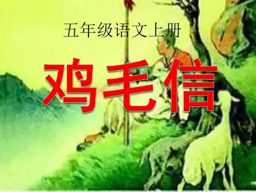 西师大小学五年级语文上册《鸡毛信》 课件