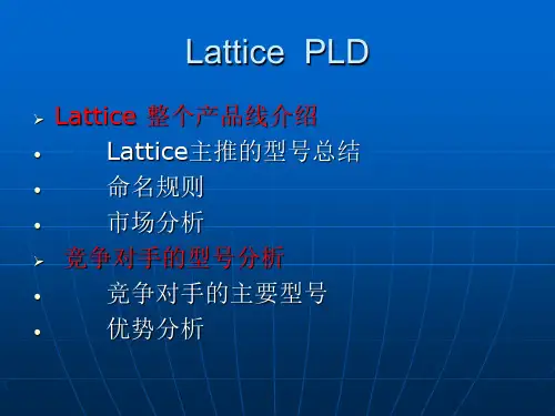 lattice 产品介绍