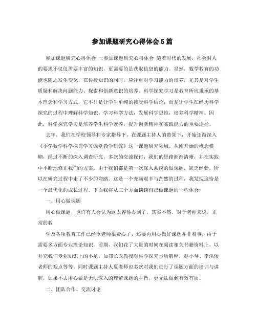 参加课题研究心得体会5篇