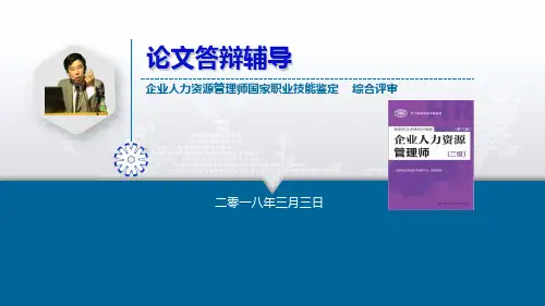 人力资源管理师二级论文答辩辅导讲义PPT课件