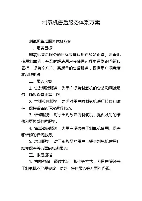 制氧机售后服务体系方案