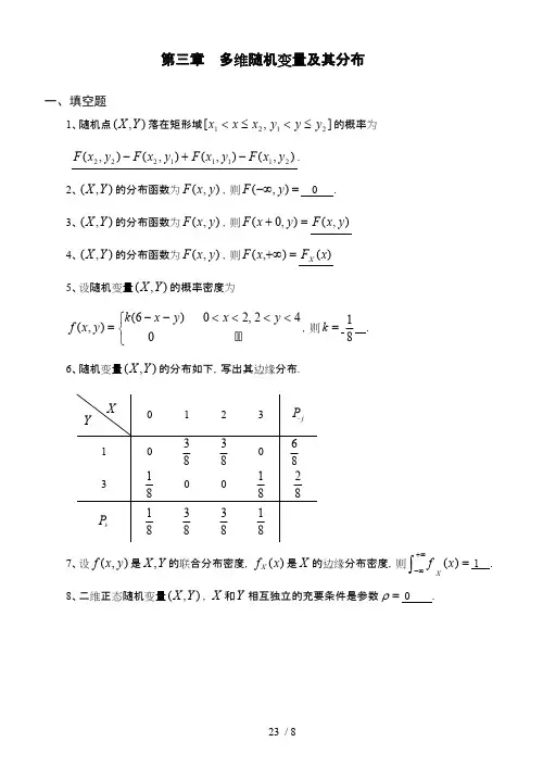 (完整版)多维随机变量及其分布习题及答案