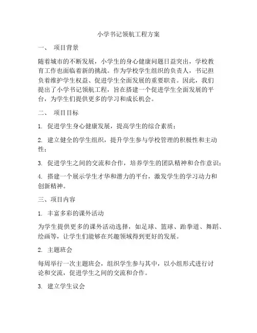 小学书记领航工程方案