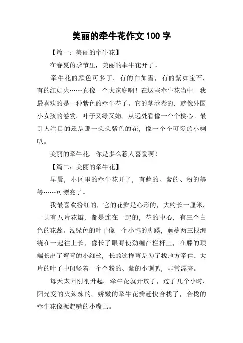 美丽的牵牛花作文100字
