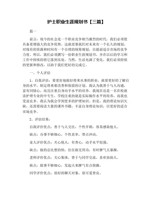 护士职业生涯规划书【三篇】