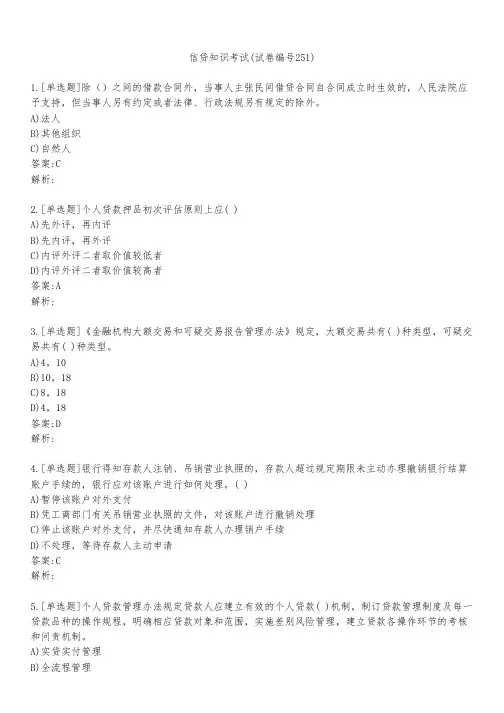 信贷知识考试(试卷编号251)