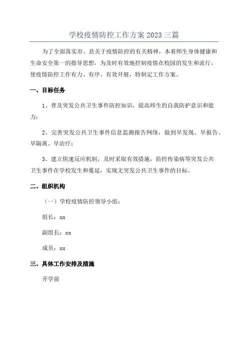 学校疫情防控工作方案2023三篇