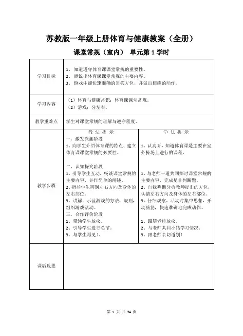 苏教版一年级上册体育与健康教案(全册)