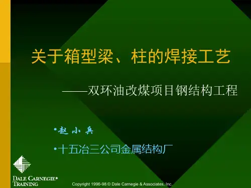 关于箱型梁、柱的焊接
