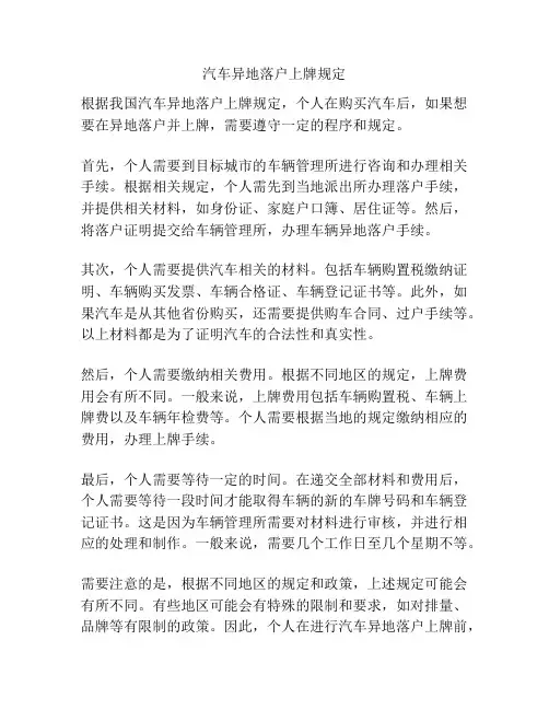 汽车异地落户上牌规定