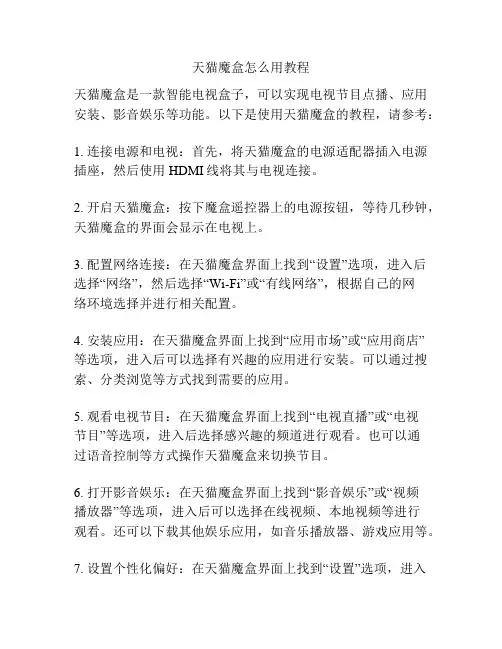 天猫魔盒怎么用教程