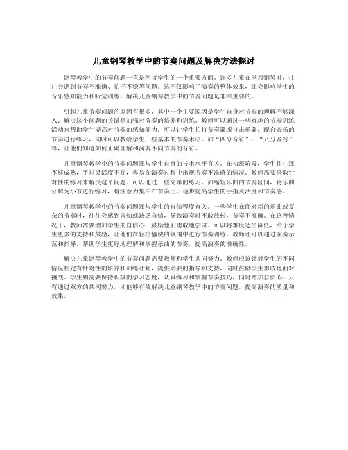 儿童钢琴教学中的节奏问题及解决方法探讨