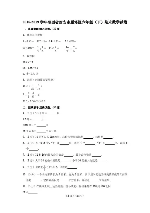 2018-2019学年陕西省西安市雁塔区六年级(下)期末数学试卷(解析版)