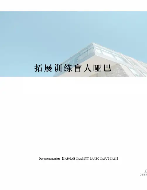 拓展训练盲人哑巴修订稿