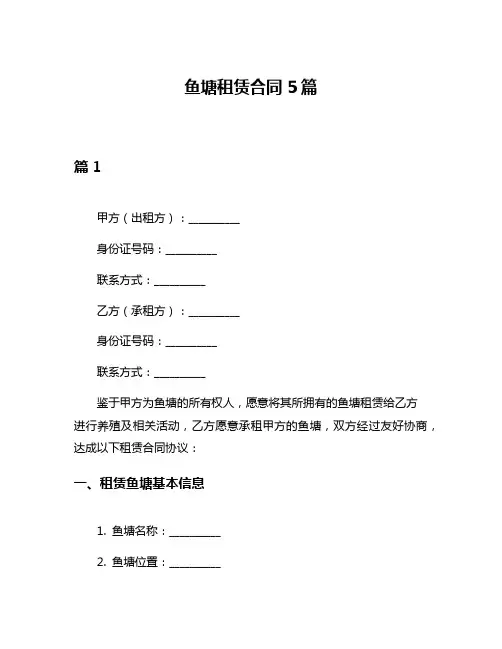 鱼塘租赁合同5篇