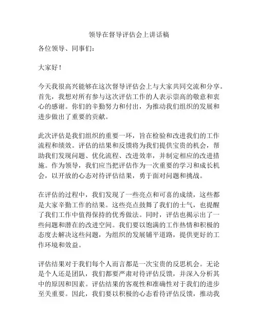 领导在督导评估会上讲话稿