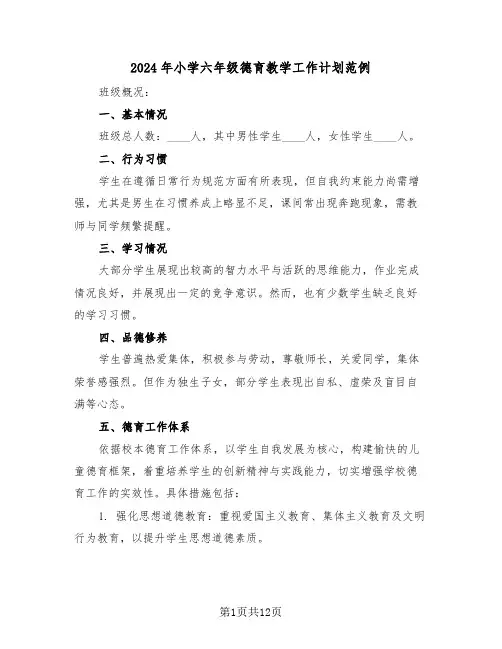 2024年小学六年级德育教学工作计划范例（五篇）