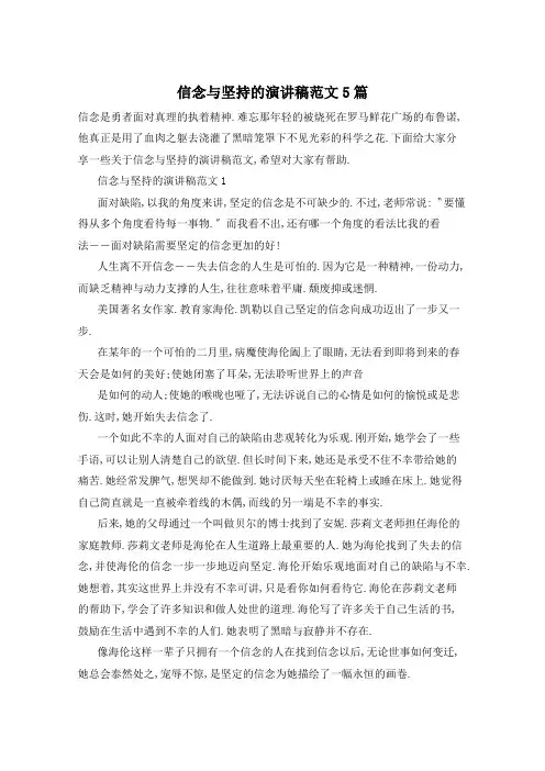 信念与坚持的演讲稿范文5篇
