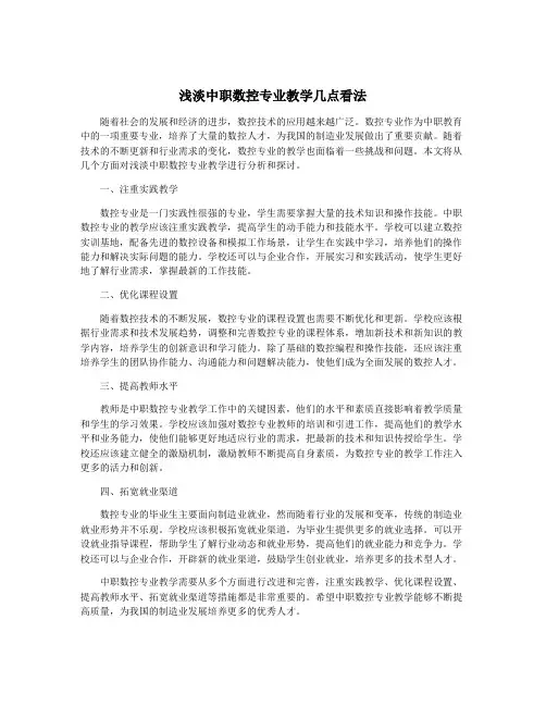 浅淡中职数控专业教学几点看法
