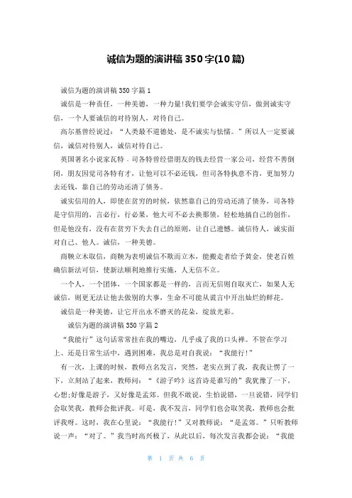 诚信为题的演讲稿350字(10篇)