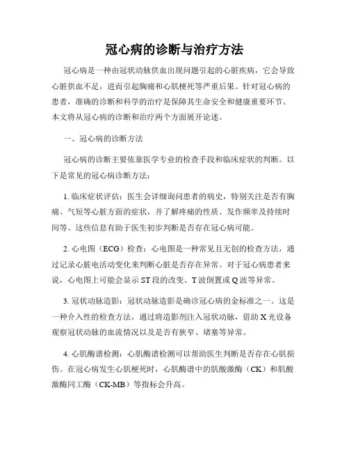 冠心病的诊断与治疗方法