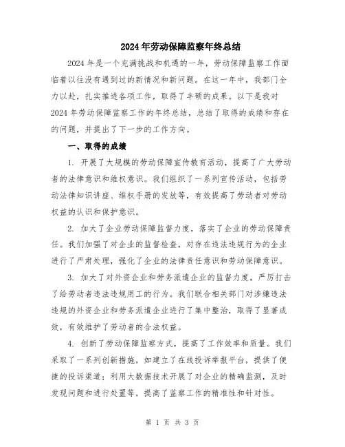 2024年劳动保障监察年终总结