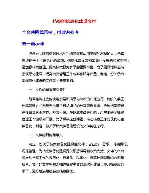 档案的信息化建设文件