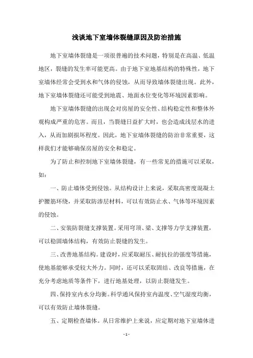浅谈地下室墙体裂缝原因及防治措施