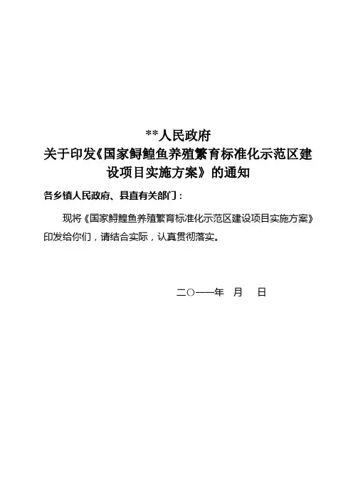 国家鲟鳇鱼养殖繁育标准化示范区建设项目实施方案