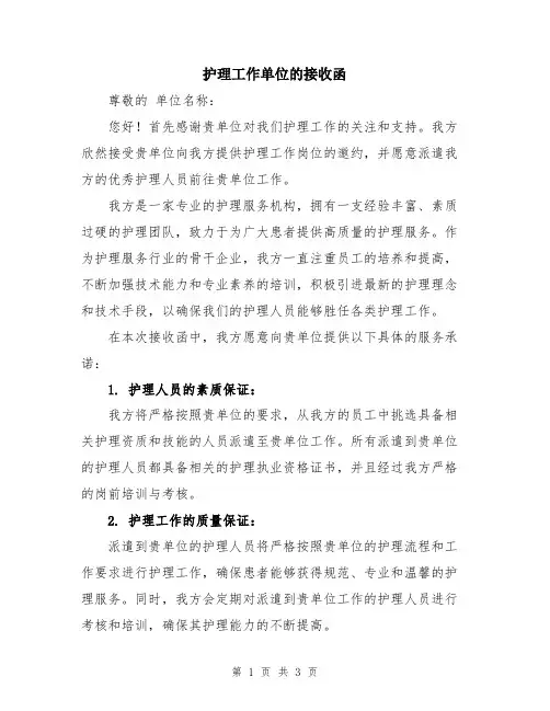 护理工作单位的接收函