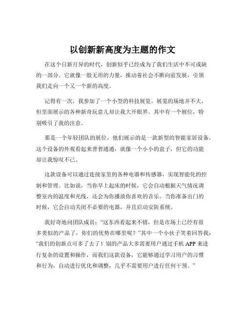 以创新新高度为主题的作文