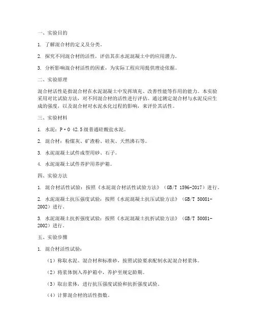 混合材活性实验报告