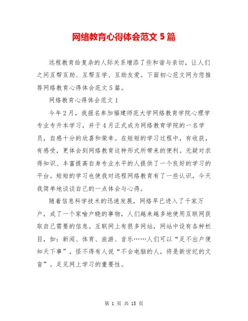 网络教育心得体会范文5篇