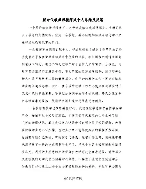 新时代教师师德师风个人总结及反思(6篇)