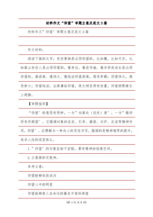 材料作文“仰望”审题立意及范文3篇