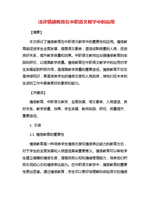 浅谈情感教育在中职语文教学中的应用