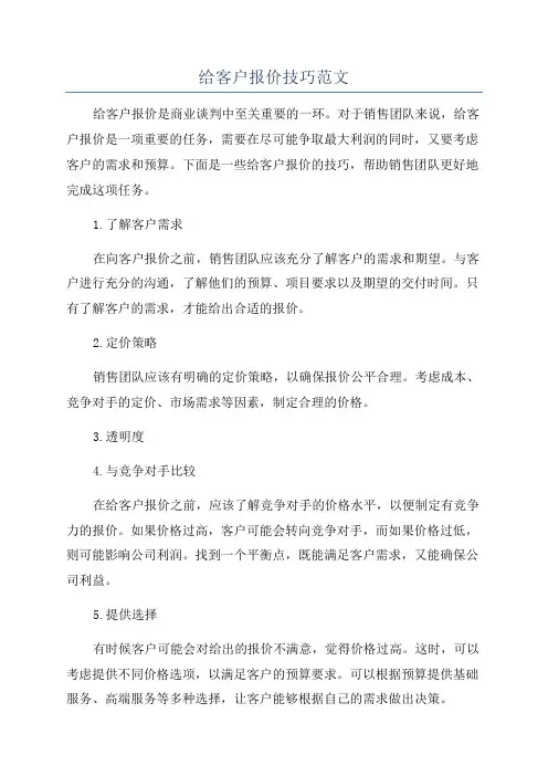 给客户报价技巧范文