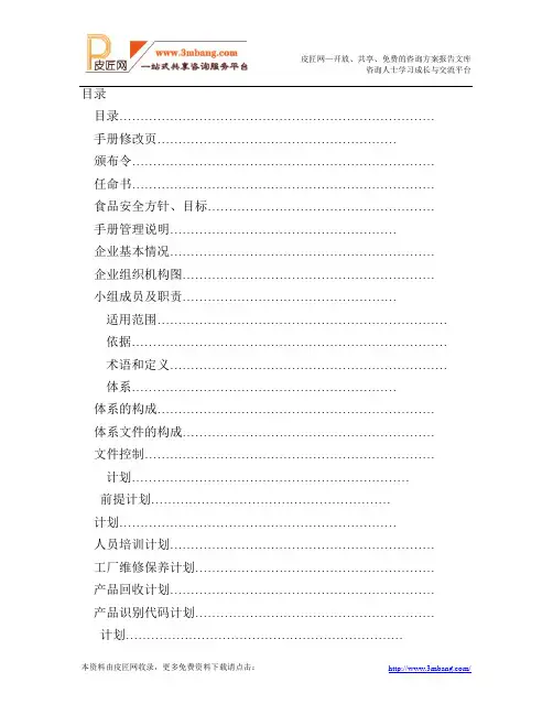 某食品公司HACCP管理手册及HACCP计划书(33页)