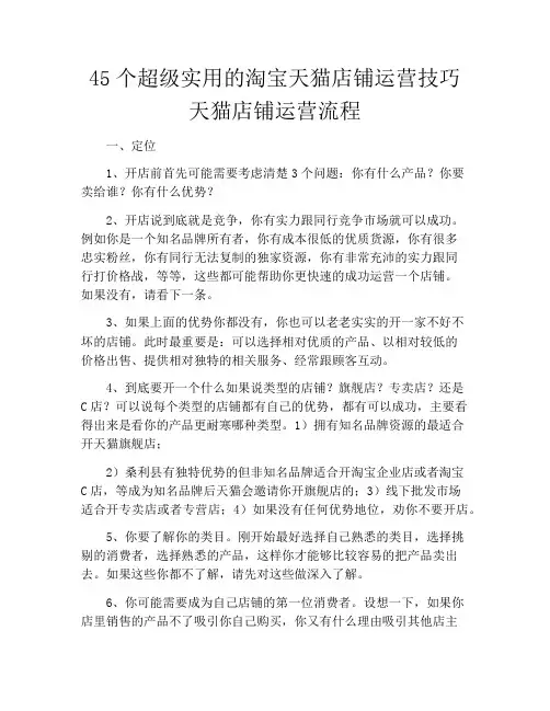 45个超级实用的淘宝天猫店铺运营技巧天猫店铺运营流程