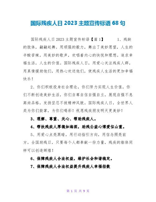 国际残疾人日2023主题宣传标语68句