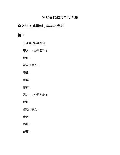 公众号代运营合同3篇