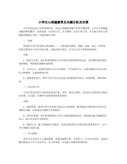 小学生心理健康常见问题分析及对策