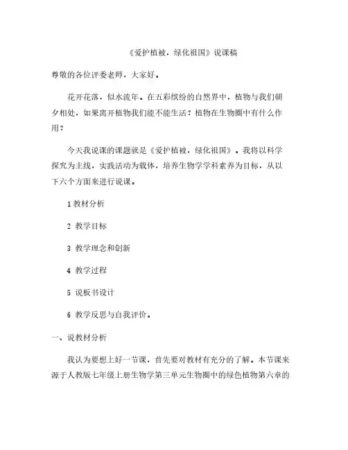 生物学《爱护植被,绿化祖国》说课稿
