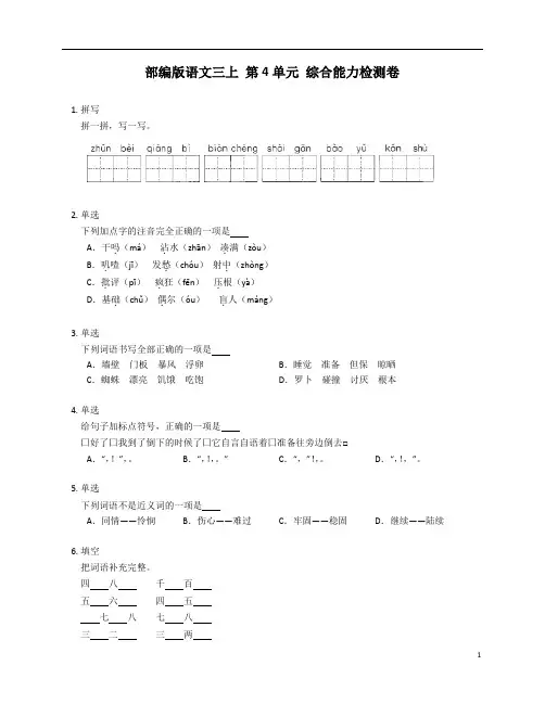 部编版语文三上 第四单元 综合能力检测卷(含答案)