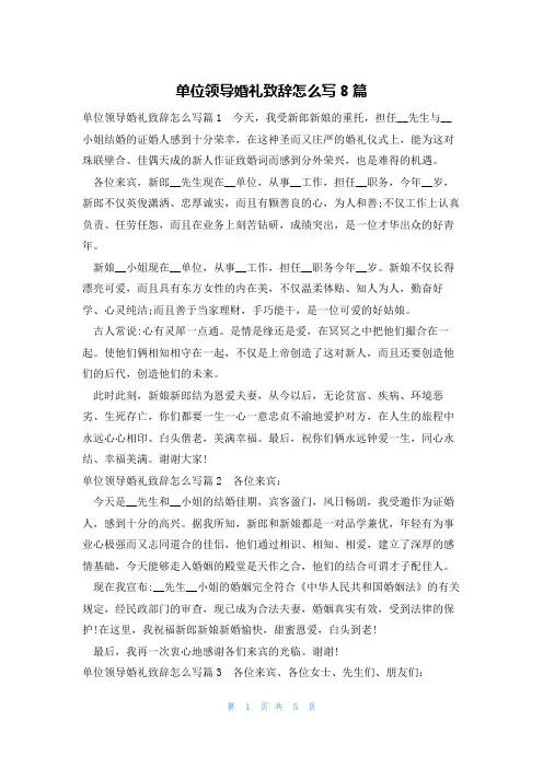 单位领导婚礼致辞怎么写8篇