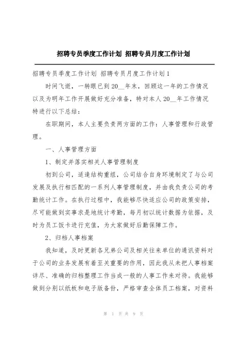 招聘专员季度工作计划招聘专员月度工作计划