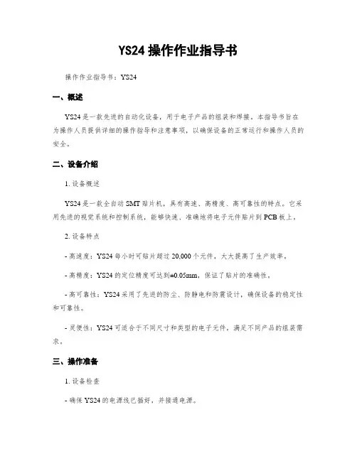 YS24操作作业指导书